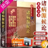 [正版]正版 诸病源候论 校释巢元方中医临床****南京中医学院人民卫生出版社医学读物**原著书籍临床经验集经验医论医案