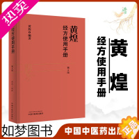 [正版]正版黄煌经方使用手册4版四版黄煌经方医学书籍全套系列之一中医临床经方医案 与基层医生手册张仲景50味药证一起购买