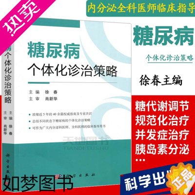 [正版] 科学 糖尿病个体化诊治策略 徐春 科学出版社 内分泌科医学书籍糖尿病临床治疗诊治指南 胰岛素并发症1型