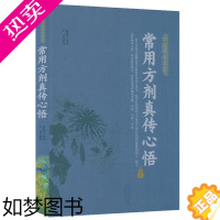 [正版]常用方剂真传心悟 赵振兴编录医学临床实践临证应用临证病案实录与常用方剂效方验方书籍