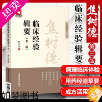 [正版]正版医学书焦树德临床经验辑要三版焦树德医学全书焦树德方药心得十讲焦树德临床经验辑要焦树德医学实践录焦树德中医内科