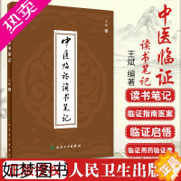 [正版]中医临证读书笔记 王斌 编著 9787117303545 人民卫生出版社 临证用药心得 中医医案 专科医师 能力