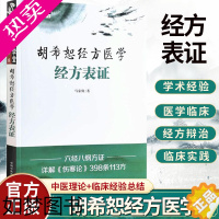 [正版]正版 胡希恕经方医学: 经方表证 马家驹 中医经方书籍入门自学基础理论书 经方临床经验 胡希恕学术心得 中国中医