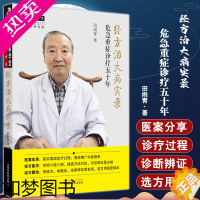 [正版]经方治大病实录 危急重症诊疗五十年 田雨青 中医师承学堂 经方医学书系 医案实录临床诊疗经方腹诊中国中医药出版社