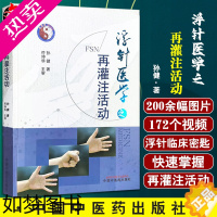 [正版]浮针医学之再灌注活动 中医临床书籍 再灌注活动的生理学和病理学基础 常用肌肉的再灌注活动 孙健 97875132