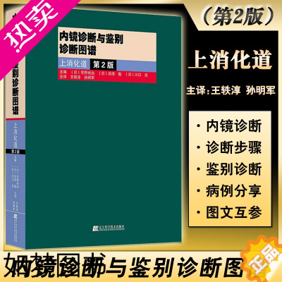 [正版]正版 内镜诊断与鉴别诊断图谱 上消化道 二2版 胃镜书 上消化道内镜诊断秘籍 实用消化内科学 临床医学书辽宁科学