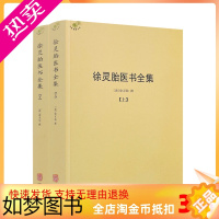 [正版]正版 徐灵胎医书全集上下册徐大椿徐灵胎著 中医典藏丛刊收录徐灵胎医学著作16种中国医药学中医临床书籍971页