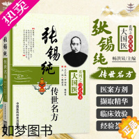 [正版]张锡纯传世名方古方医学衷中参西录奇效验方屡试屡效方对药中西医汇通张寿甫医学全书集临床证方剂辩证遣组方用药山药茱萸
