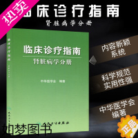 [正版]临床诊疗指南 肾脏病学分册 中华医学会编著 内科医学书籍 临床医学内科学 肾内科人民卫生出版社978711712