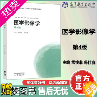 [正版]]医学影像学 4版 四版 孟悛非 冯仕庭 供临床、基础、预防、护理、口腔、检验、药学等专业用 高等教育出