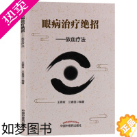 [正版]眼病治疗绝招 放血疗法 眼科诊断学治疗法中西医临床应用医学基础理论书籍正版 中国中医药出版社