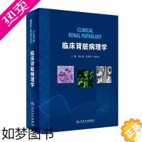 [正版]正版 临床肾脏病理学 梅长林 陈惠萍 周新津主编临床实用肾脏病学手册指南临床集锦概览诊疗医学书籍人民卫生出版社9