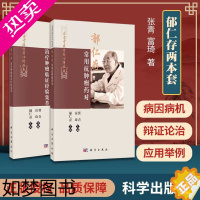 [正版]2本套 郁仁存治疗肿瘤临证经验集萃+郁仁存常用抗肿瘤药对 名老中医方药心得丛书 郁仁存 肿瘤科 临床医学 中医书