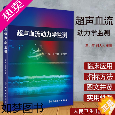 [正版]正版 超声血流动力学监测检测王小亭刘大为重症超声监测指标监测方法超声血流动力学评估临床实用超声医学书籍人民卫