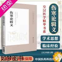 [正版]!伤寒论辑义皇汉医学精华书系同大兴书局江户汉方日丹波元简汤本求真 逐条阐析伤寒论中方剂应用倪海厦临床应用