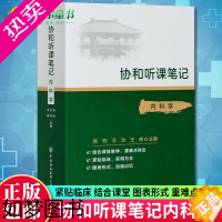 [正版]协和听课笔记 内科学 核心能力提升引导丛书研究生供临床医学张昀为炜主编 中国协和医科大学出版社978756791