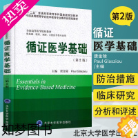 [正版]循证医学基础 2版 供基础 临床 预防 口腔医学类专业用 唐金陵 Paul Glasziou 主编 978756