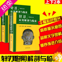 [正版]针刀应用解剖与临床医学书籍上下册李石良著针刀临床实践常用病种局部解剖针刀松解目标组织针刀入路层次中医书籍中国中医