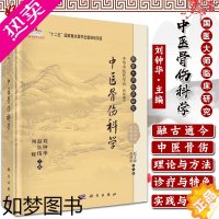 [正版]中医骨伤科学 国医大师临床研究 天池伤科医学丛书 刘钟华 赵长伟 闫辉主编 科学出版社 骨伤医学书籍中医整骨书籍