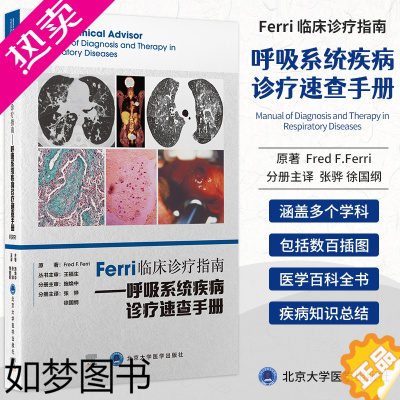 [正版]Ferri临床诊疗指南.呼吸系统疾病诊疗速查手册 弗雷德费里 著 供部分全科医生及医学生等参考 北京大学医学出版