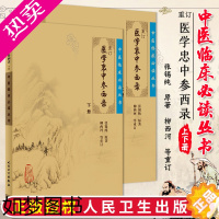 [正版]医学衷中参西录上下册全套原版张锡纯医学全书之一中医临床医案效方中西药物讲解讲用药心得经验方剂注评解读张锡纯 张锡