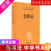 [正版]伤寒论 东汉张仲景 中医临床经典著作 六经辨证论治体系 中医临证医学 中医诊治疾病