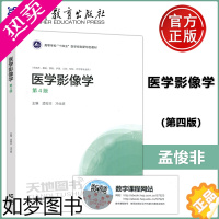 [正版]正版]医学影像学 4版 四版 孟悛非 冯仕庭 供临床、基础、预防、护理、口腔、检验、药学等专业用 高等教育出