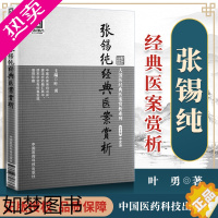 [正版]张锡纯经典医案赏大国医医案赏析系列 叶勇国医科技出版社 医学中医中医临床中医基础理论中医偏方验方千金方黄帝内经全