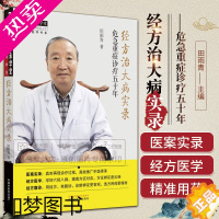 [正版]经方治大病实录 危急重症诊疗五十年 田雨青 经方医学书系 六经八纲方证辨证体系用经方依腹诊 中医临床 中国中医药