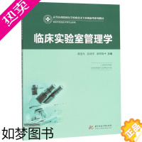 [正版]临床实验室管理学(供医学检验技术等专业使用高等医药院校医学