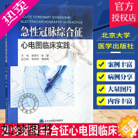 [正版]急性冠脉综合征心电图临床实践 郭静宣 张媛 主编 冠状血管疾病心血管动脉疾病综合征心血管内科心电图病例诊断北京大