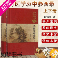 [正版]正版重订医学衷中参西录上下共2册张锡纯著中医临床丛书医学全书医案奇效验方伤寒论屡试屡效方中医经典书籍人民卫生出版