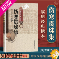 [正版]正版伤寒贯珠集清尤在泾注李玉清等校注中国医药科技出版社太阳篇阳明篇少阳篇太阴篇少阴篇厥阴篇临床经验集医学中医书籍