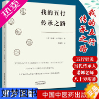 [正版]正版 我的五行传承之路 诺娜弗兰格林著 中医临床学书籍 饮食健康养生中医入门医学书籍 中医经验方经络腧穴针灸