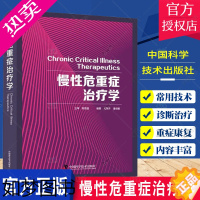 [正版]慢性危重症治疗学 尤荣开 潘剑敏 常见急危重症监测救治机械通气康复治疗临床忠诚医学垂体吞咽睡眠障碍 中国科学技术
