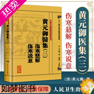 [正版]正版 [繁体] 黄元御医集(三3)伤寒悬解伤寒说意中医古籍整理丛书重刊 中医临床四大伤寒杂病论金匮要略张仲景医学