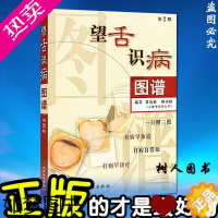 [正版]医学书正版 望舌识病图谱(2二版) 费兆馥 顾亦棣 人民卫生出版社 图解舌诊 中医舌诊书籍舌像中医学临床使