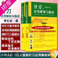 [正版]正版 针刀应用解剖与临床 上下卷册精装 李石良中医针刀医学应用临床解剖学书籍 高清彩图线装书籍 颈项颜面肩肘