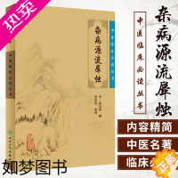 [正版]正版中医临床丛书杂病源流犀烛清沈金鳌,田思胜整理书医学预防医学卫生学医学卫生统计