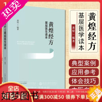 [正版]黄煌经方基层医生读本 黄煌编著 中医基层临床书籍 经方医学 中医自学入门工具书 中国中医药出版社97875132