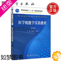 [正版] 科学 医学机能学实验教程 4版 四版 胡还忠 牟阳灵 供临床预防 口腔麻醉药学检测护理法医等医学类专业