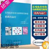 [正版] 区域临床检验与病理规范教程 机构与运行 临床医学 府伟灵 陈瑜编著 人民卫生出版社 978711729