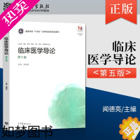 [正版] 临床医学导论 5版五版 闻德亮高等医学院校临床基础预防口腔影像护理医学技术等专业学生教科书 高等教育出版社