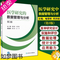 [正版]医学研究的数据管理与分析 3版 常用数据库管理软件简介 数据管理与分析的原则 临床医学 喻荣彬 邱洪斌 主编97