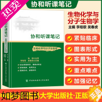 [正版]协和听课笔记生物化学与分子生物学 医学生物化学与分子生物学9版九版 临床医学配套教辅 在校医学生及考研西医综合考