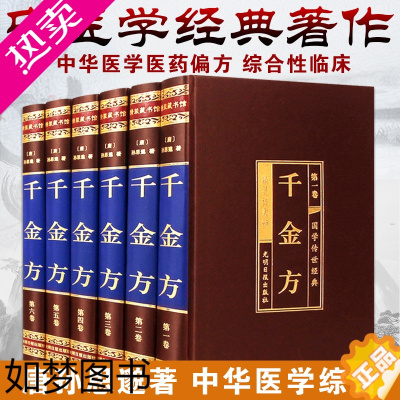 [正版]正版千金方 足本无删减绸面精装 唐孙思邈著中国古代中医学经典著作 综合性临床医著 中华医学经典千方金翼方中医