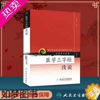 [正版]正版 医学三字经浅说 现代著名老中医名著重刊丛书 四辑 方药中人民卫生出版社医学中医中医临床中医古籍名医名著医案