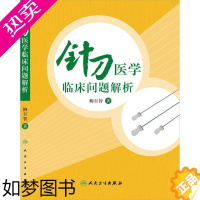 [正版] 针刀医学临床问题解析 柳百智主编 人民卫生出版社