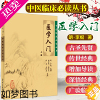 [正版]正版 医学入门上册 中医临床必读丛书 明 李梴编撰 田代华等整理 人民卫生出版社 内科古籍 简体横排白文本 临床