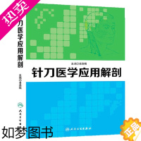 [正版]正版 针刀医学应用解剖 易秉瑛 针刀医学书籍可搭实用针刀医学治疗学中医针刀疗法 针刀临床诊断与治疗系统局部解剖学